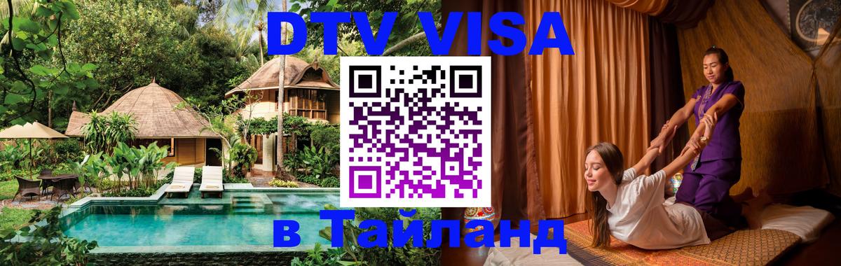 Купить DTV визу в Таиланд 